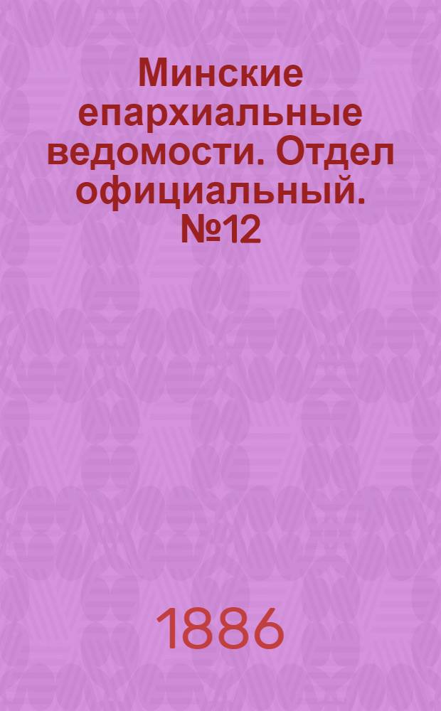 Минские епархиальные ведомости. Отдел официальный. № 12 (15 июня 1886 г.)