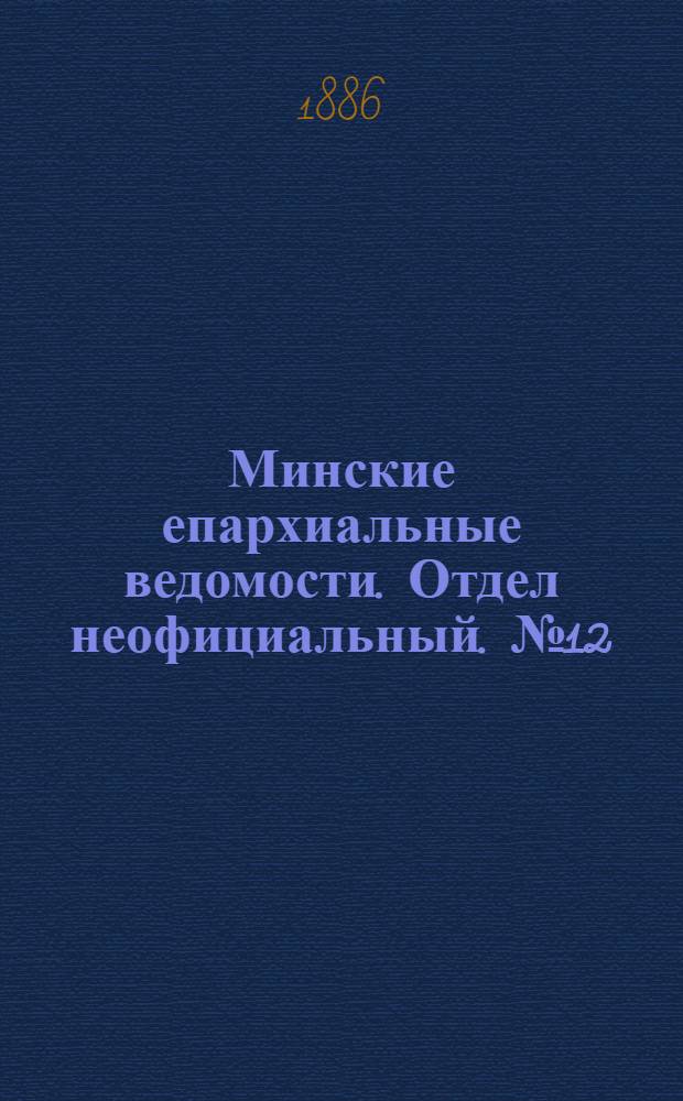 Минские епархиальные ведомости. Отдел неофициальный. № 12 (15 июня 1886 г.)