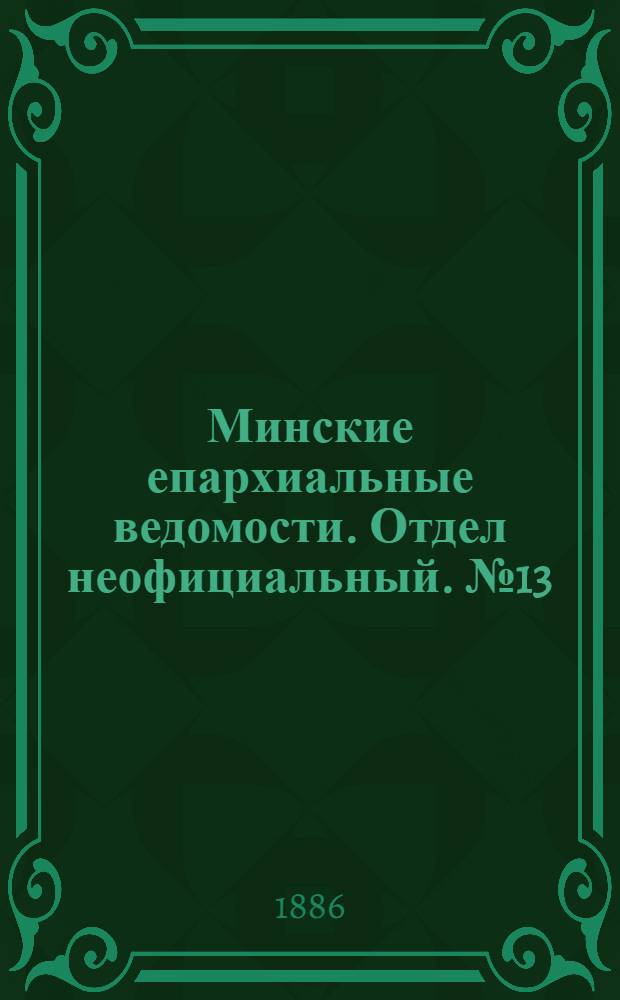 Минские епархиальные ведомости. Отдел неофициальный. № 13 (1 июля 1886 г.)