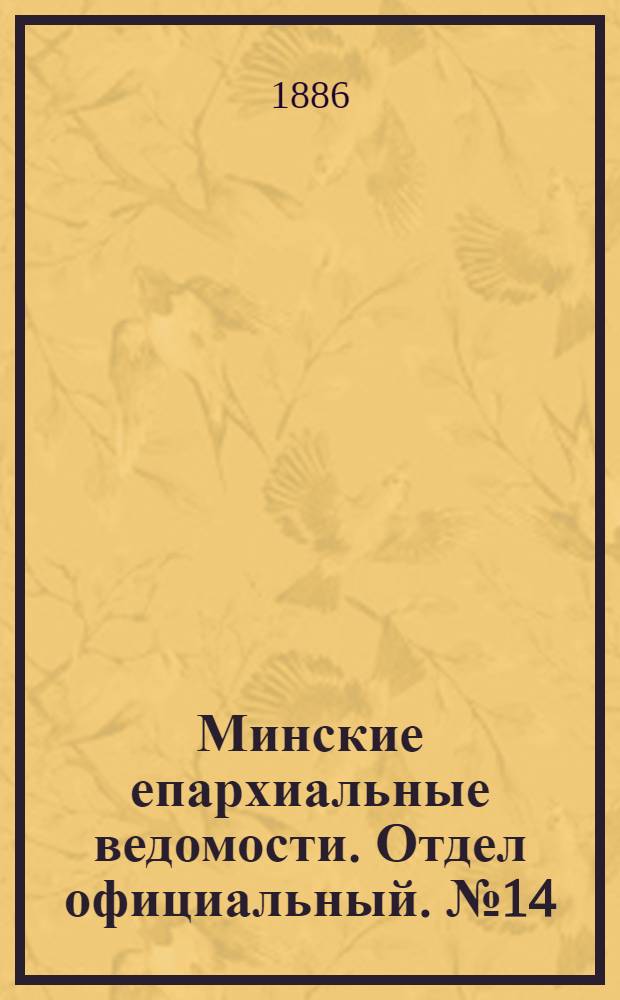 Минские епархиальные ведомости. Отдел официальный. № 14 (15 июля 1886 г.)