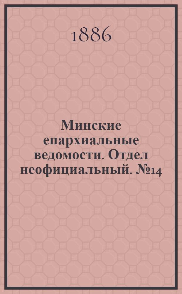 Минские епархиальные ведомости. Отдел неофициальный. № 14 (15 июля 1886 г.)