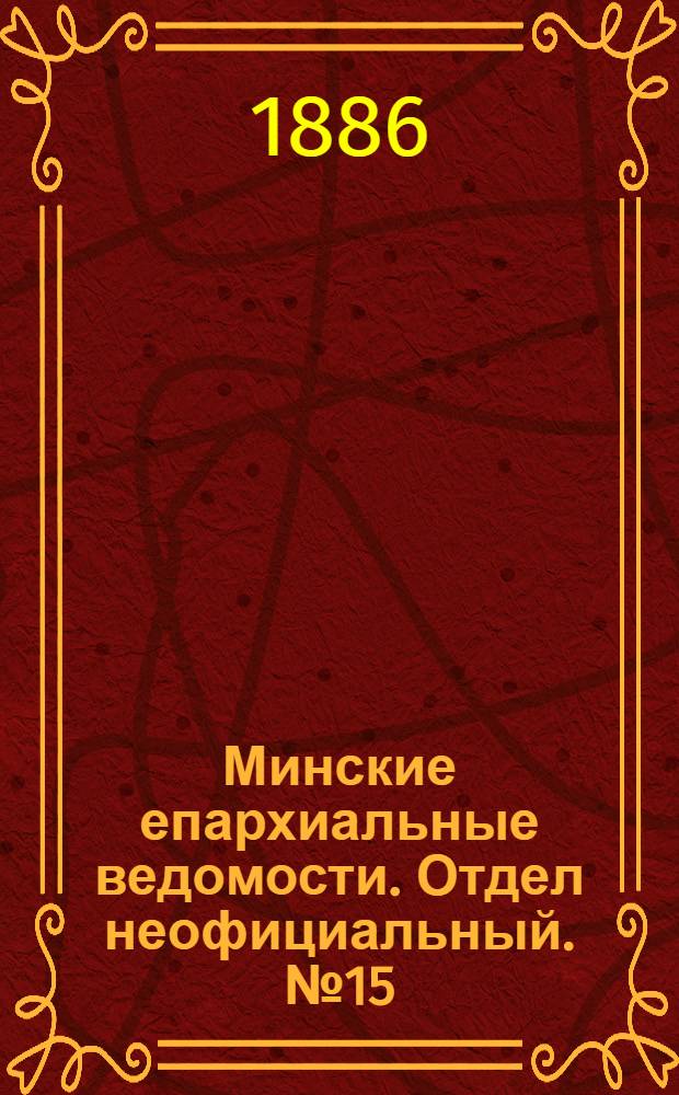Минские епархиальные ведомости. Отдел неофициальный. № 15 (1 августа 1886 г.)
