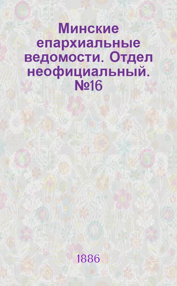 Минские епархиальные ведомости. Отдел неофициальный. № 16 (15 августа 1886 г.)