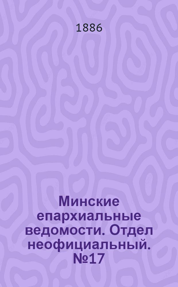 Минские епархиальные ведомости. Отдел неофициальный. № 17 (1 сентября 1886 г.)