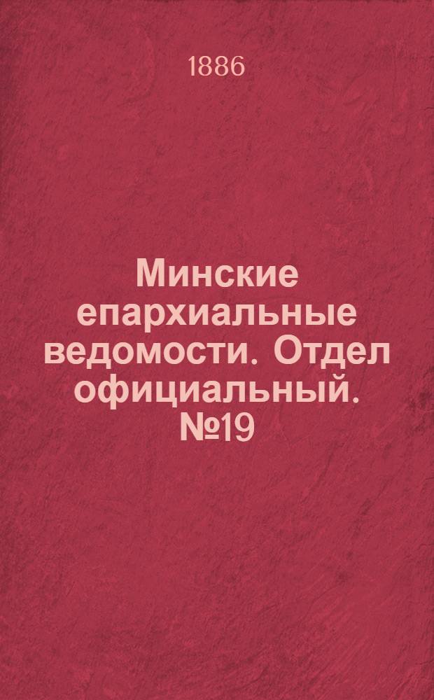 Минские епархиальные ведомости. Отдел официальный. № 19 (1 октября 1886 г.)