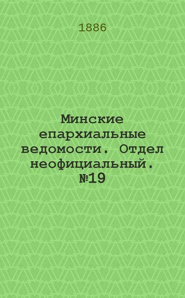 Минские епархиальные ведомости. Отдел неофициальный. № 19 (1 октября 1886 г.)