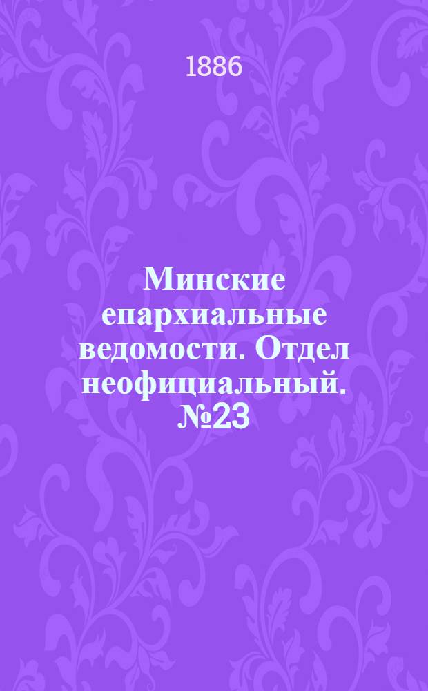 Минские епархиальные ведомости. Отдел неофициальный. № 23 (1 декабря 1886 г.)