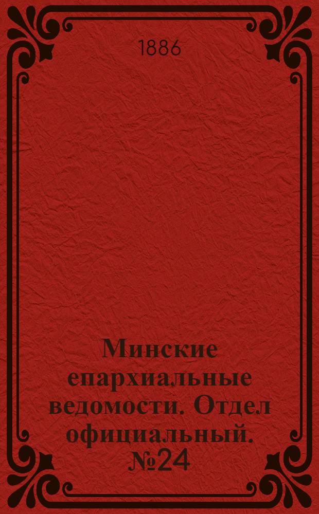 Минские епархиальные ведомости. Отдел официальный. № 24 (15 декабря 1886 г.)