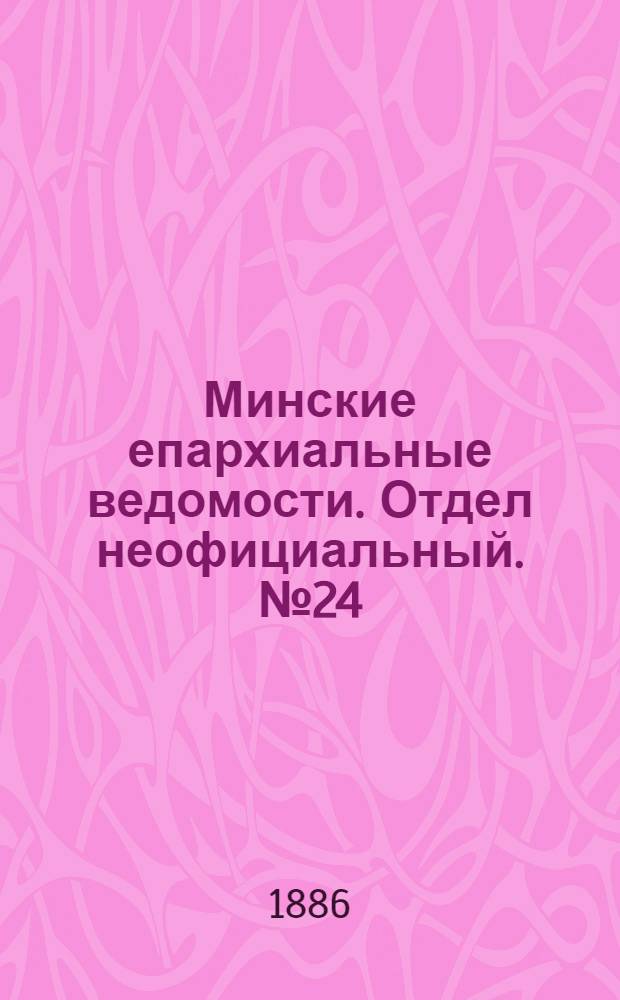 Минские епархиальные ведомости. Отдел неофициальный. № 24 (15 декабря 1886 г.)