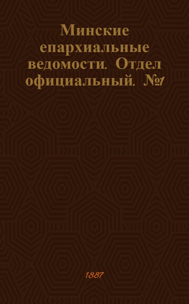 Минские епархиальные ведомости. Отдел официальный. № 1 (1 января 1887 г.)