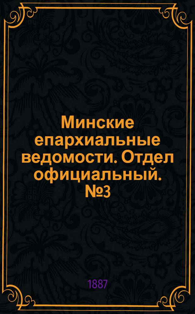 Минские епархиальные ведомости. Отдел официальный. № 3 (1 февраля 1887 г.)