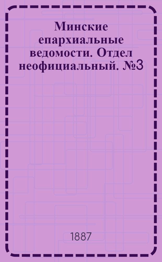 Минские епархиальные ведомости. Отдел неофициальный. № 3 (1 февраля 1887 г.)