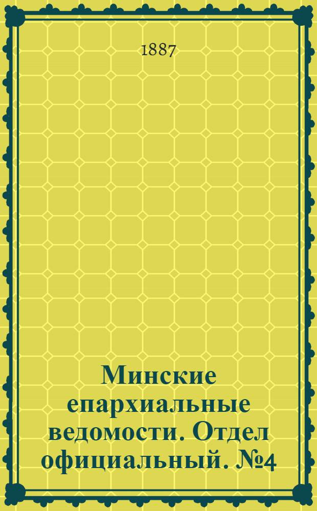 Минские епархиальные ведомости. Отдел официальный. № 4 (15 февраля 1887 г.)