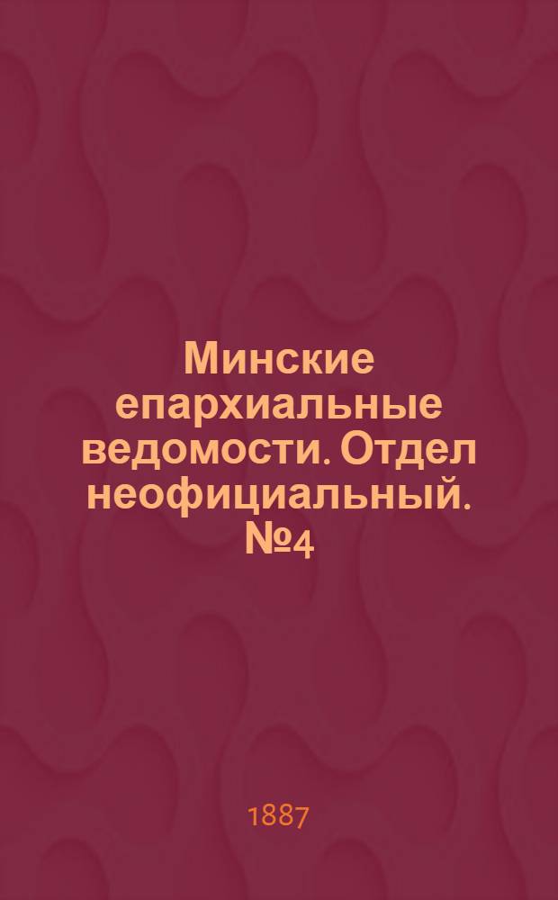 Минские епархиальные ведомости. Отдел неофициальный. № 4 (15 февраля 1887 г.)