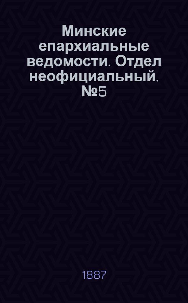 Минские епархиальные ведомости. Отдел неофициальный. № 5 (1 марта 1887 г.)