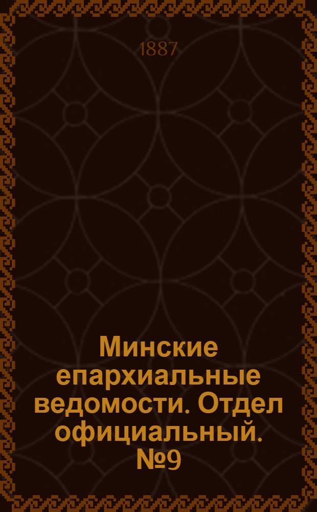 Минские епархиальные ведомости. Отдел официальный. № 9 (1 мая 1887 г.)