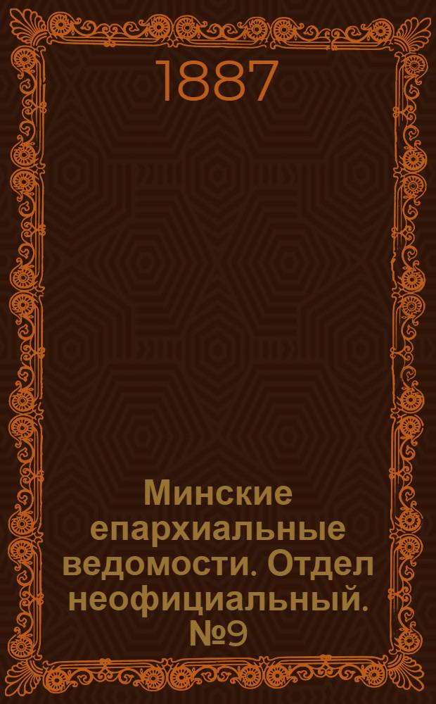 Минские епархиальные ведомости. Отдел неофициальный. № 9 (1 мая 1887 г.)
