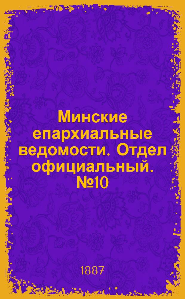 Минские епархиальные ведомости. Отдел официальный. № 10 (15 мая 1887 г.)