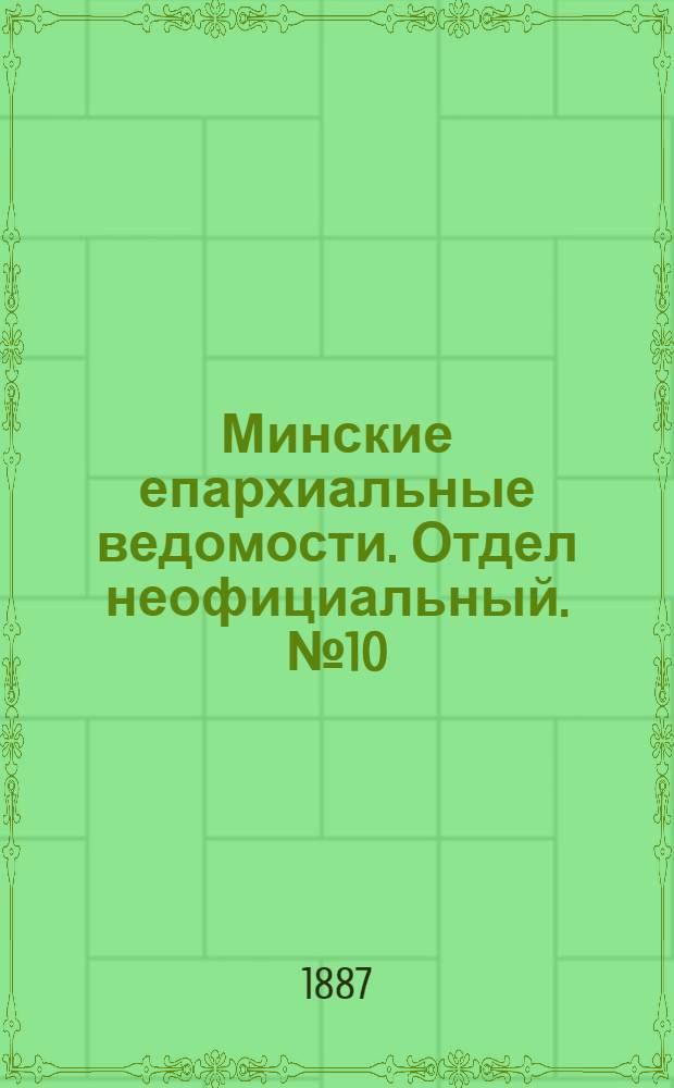 Минские епархиальные ведомости. Отдел неофициальный. № 10 (15 мая 1887 г.)
