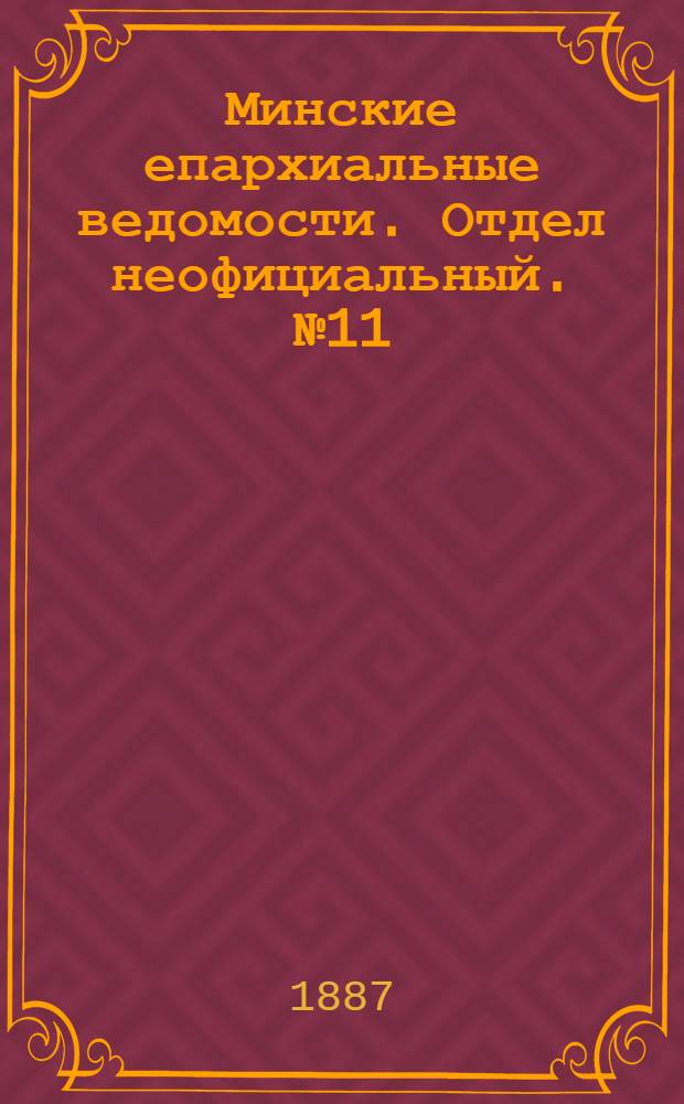 Минские епархиальные ведомости. Отдел неофициальный. № 11 (1 июня 1887 г.)