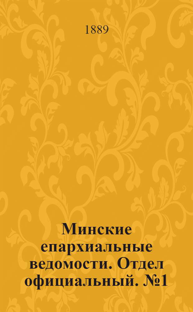 Минские епархиальные ведомости. Отдел официальный. № 1 (1 января 1889 г.)