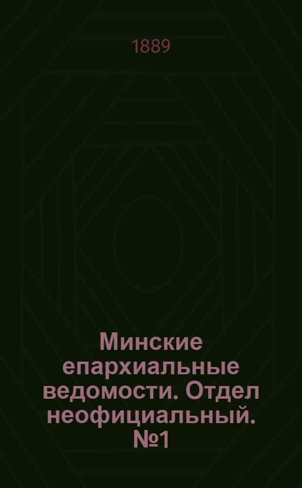 Минские епархиальные ведомости. Отдел неофициальный. № 1 (1 января 1889 г.)