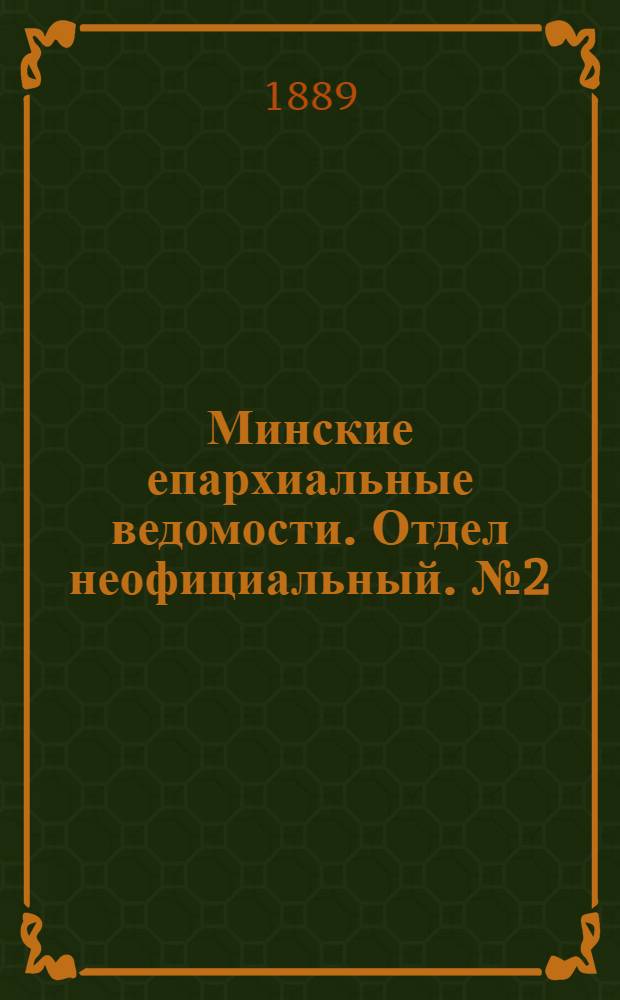 Минские епархиальные ведомости. Отдел неофициальный. № 2 (15 января 1889 г.)