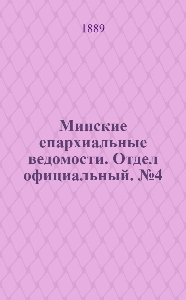 Минские епархиальные ведомости. Отдел официальный. № 4 (15 февраля 1889 г.)