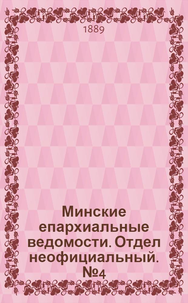 Минские епархиальные ведомости. Отдел неофициальный. № 4 (15 февраля 1889 г.)