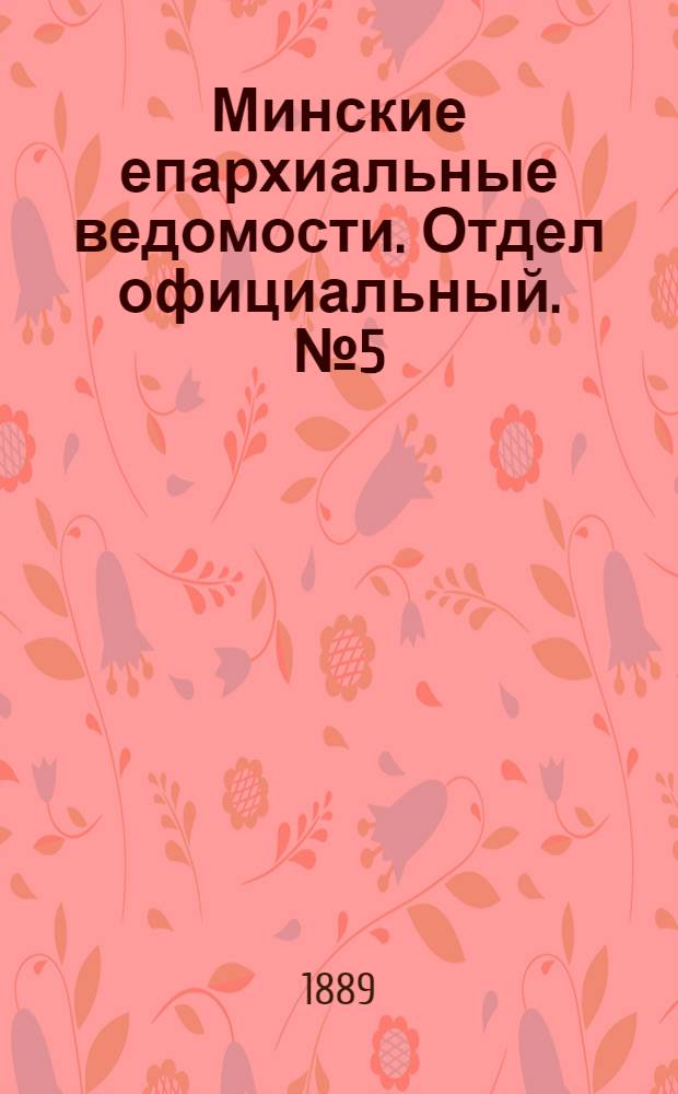 Минские епархиальные ведомости. Отдел официальный. № 5 (1 марта 1889 г.)