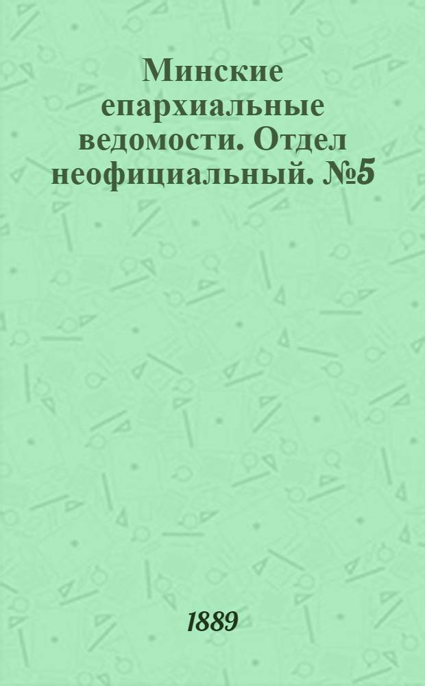 Минские епархиальные ведомости. Отдел неофициальный. № 5 (1 марта 1889 г.)