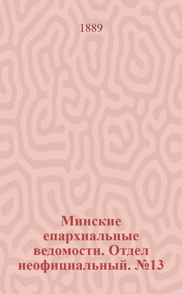 Минские епархиальные ведомости. Отдел неофициальный. № 13 (1 июля 1889 г.)