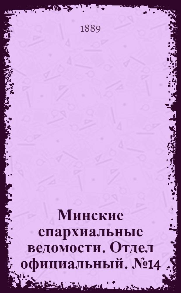 Минские епархиальные ведомости. Отдел официальный. № 14 (15 июля 1889 г.)