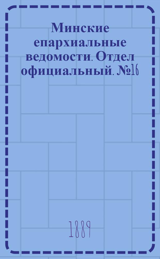 Минские епархиальные ведомости. Отдел официальный. № 16 (15 августа 1889 г.)