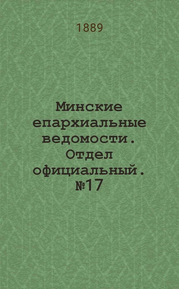 Минские епархиальные ведомости. Отдел официальный. № 17 (1 сентября 1889 г.)