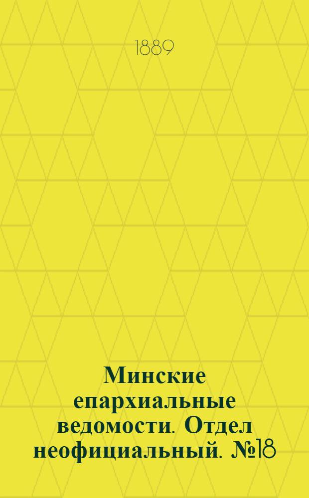 Минские епархиальные ведомости. Отдел неофициальный. № 18 (15 сентября 1889 г.)