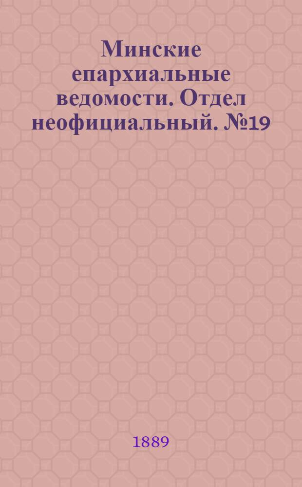 Минские епархиальные ведомости. Отдел неофициальный. № 19 (1 октября 1889 г.)
