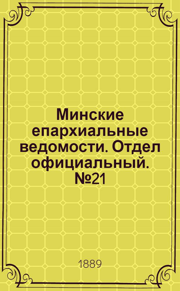 Минские епархиальные ведомости. Отдел официальный. № 21 (1 ноября 1889 г.)