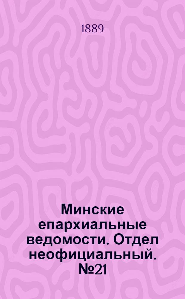 Минские епархиальные ведомости. Отдел неофициальный. № 21 (1 ноября 1889 г.)