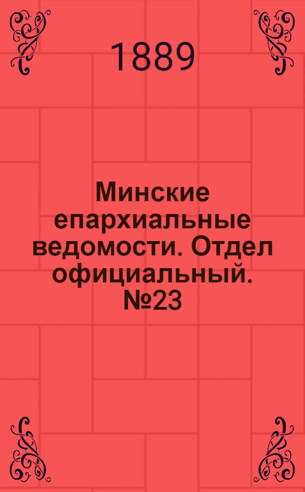 Минские епархиальные ведомости. Отдел официальный. № 23 (1 декабря 1889 г.)