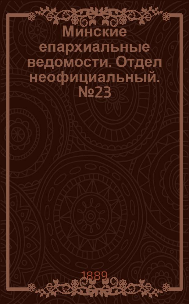 Минские епархиальные ведомости. Отдел неофициальный. № 23 (1 декабря 1889 г.)