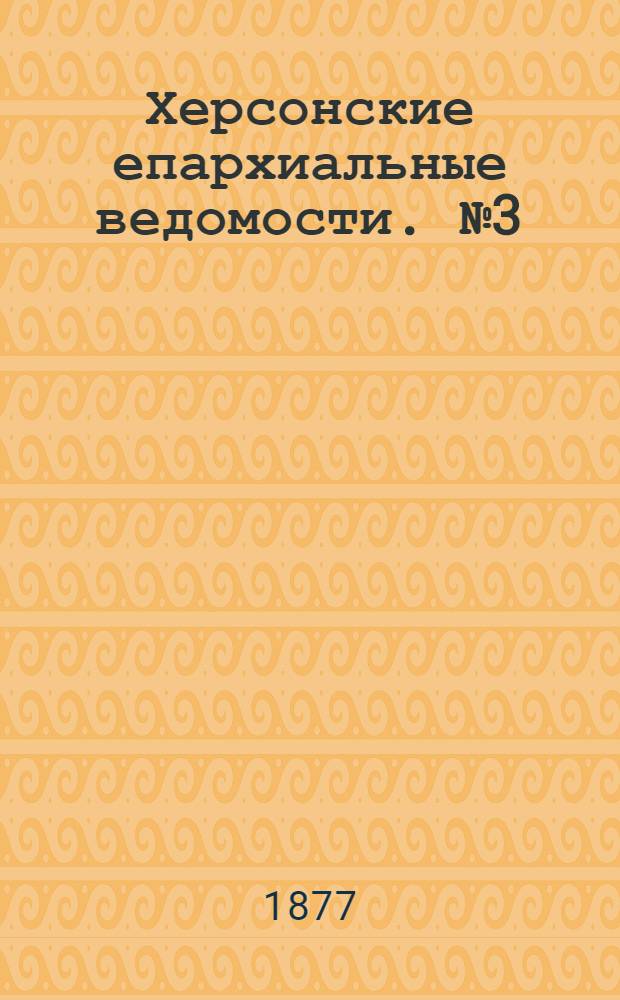 Херсонские епархиальные ведомости. № 3 (1 февраля 1877 г.)