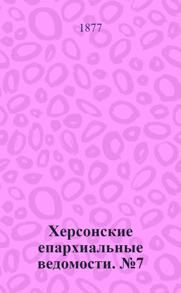 Херсонские епархиальные ведомости. № 7 (1 апреля 1877 г.)