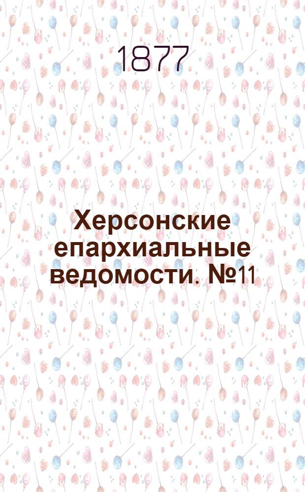 Херсонские епархиальные ведомости. № 11 (1 июня 1877 г.)