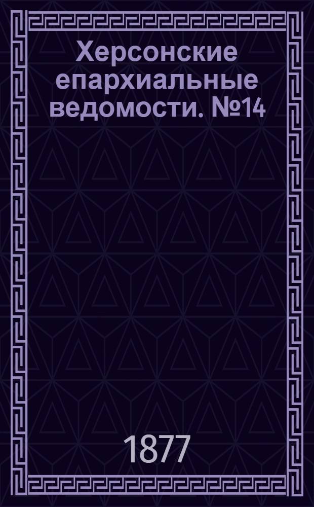 Херсонские епархиальные ведомости. № 14 (15 июля 1877 г.)