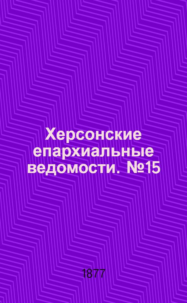 Херсонские епархиальные ведомости. № 15 (1 августа 1877 г.)