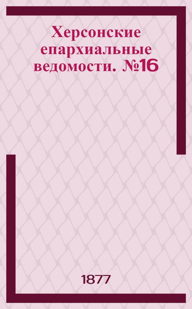 Херсонские епархиальные ведомости. № 16 (15 августа 1877 г.)