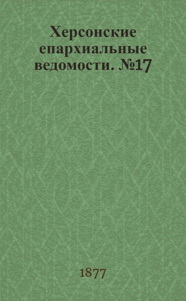 Херсонские епархиальные ведомости. № 17 (1 сентября 1877 г.)