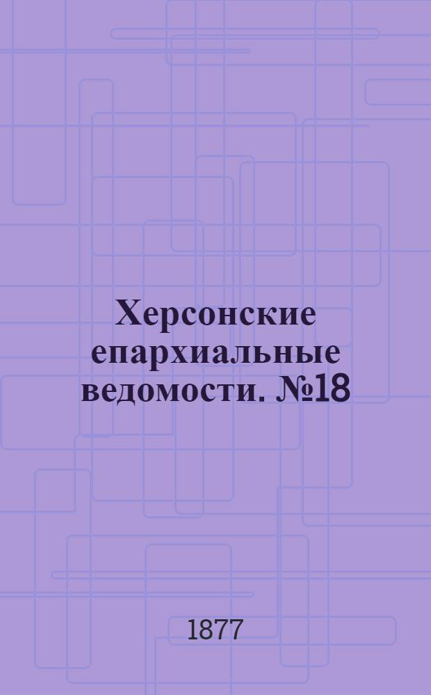 Херсонские епархиальные ведомости. № 18 (15 сентября 1877 г.)
