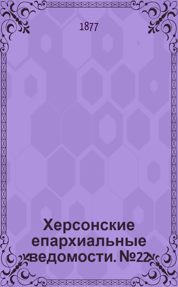 Херсонские епархиальные ведомости. № 22 (15 ноября 1877 г.)